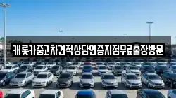 캐롯카중고차견적상담인증지점무료출장방문