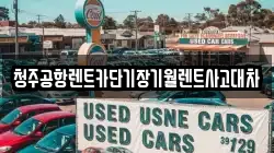 충북 청주시 상당구 석교동 렌트카,단기렌트카,장기렌트카,중고차,중고차매매,중고차매입