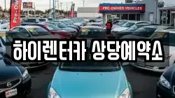 하이렌터카 상당예약소