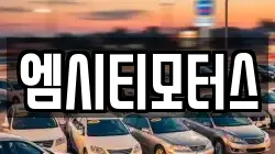 엠시티모터스