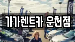 가가렌트카 운천점
