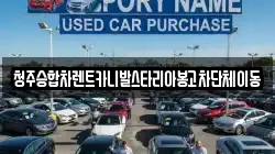 청주승합차렌트카니발스타리아봉고차단체이동