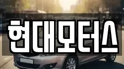 현대모터스