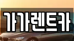 가가렌트카