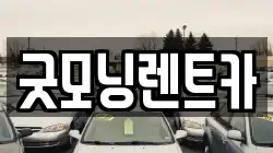 충북 청주시 상당구 영운동 렌트카,단기렌트카,장기렌트카,중고차,중고차매매,중고차매입