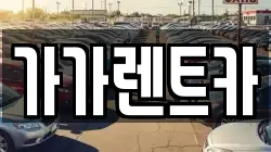 가가렌트카