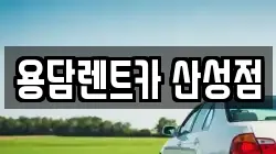 충북 청주시 상당구 용담동 렌트카,단기렌트카,장기렌트카,중고차,중고차매매,중고차매입