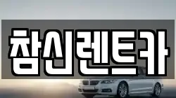 참신렌트카