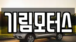 기림모터스