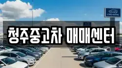 청주중고차 매매센터