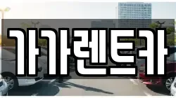 가가렌트카