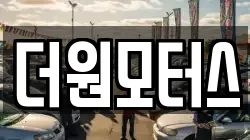 더원모터스