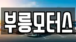 부릉모터스