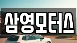 삼영모터스
