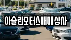아슬란모터스매매상사