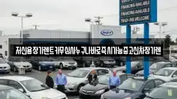 저신용장기렌트카무심사누구나바로즉시가능중고신차장기렌