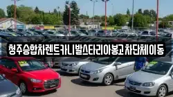 충북 청주시 상당구 용정동 렌트카,단기렌트카,장기렌트카,중고차,중고차매매,중고차매입