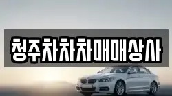 청주차차차매매상사