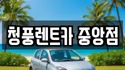 청풍렌트카 중앙점