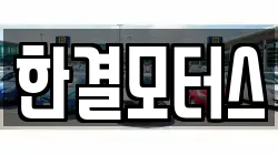 한결모터스