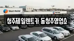 청주제일렌트카 동청주영업소
