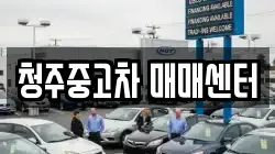 청주중고차 매매센터