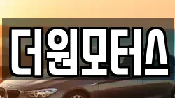 더원모터스