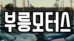 부릉모터스
