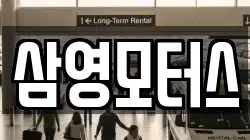 삼영모터스