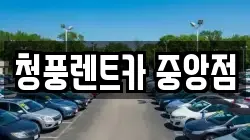 청풍렌트카 중앙점