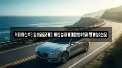 커피머신수리업소용중고커피머신설치카페창업추천제빙기청소전문