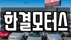 한결모터스