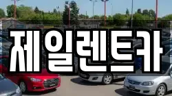 제일렌트카