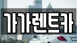 가가렌트카