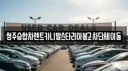 충북 청주시 상당구 지북동 렌트카,단기렌트카,장기렌트카,중고차,중고차매매,중고차매입