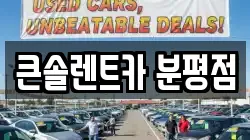 큰솔렌트카 분평점
