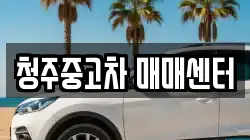 청주중고차 매매센터