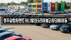충북 청주시 상당구 탑동 렌트카,단기렌트카,장기렌트카,중고차,중고차매매,중고차매입