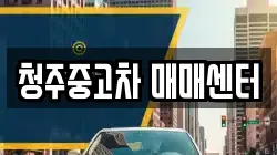 청주중고차 매매센터