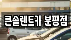 큰솔렌트카 분평점
