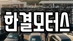 한결모터스