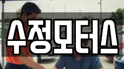 수정모터스