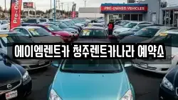 에이엠렌트카 청주렌트카나라 예약소