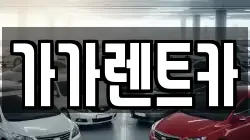 가가렌트카
