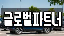글로벌파트너