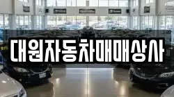 대원자동차매매상사
