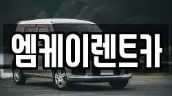엠케이렌트카