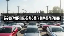 중고차구입판매자동차수출대행화물전문매매