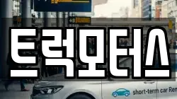 트럭모터스