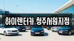 충북 청주시 서원구 남이면 렌트카,단기렌트카,장기렌트카,중고차,중고차매매,중고차매입